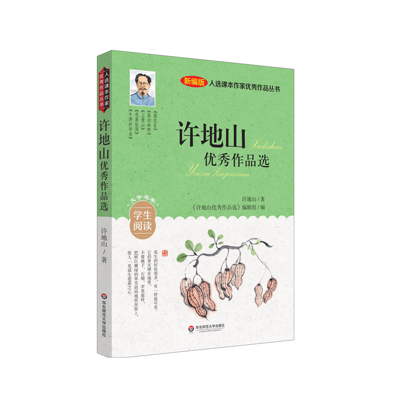 入选课本作家优秀作品丛书:许地山优秀作品选