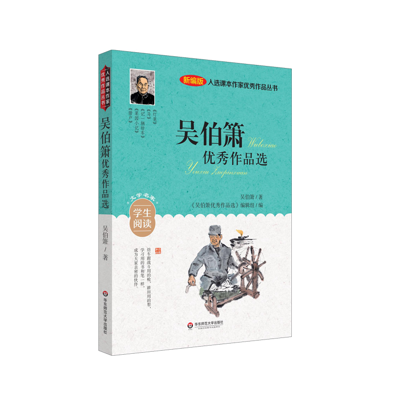 入选课本作家优秀作品丛书：吴伯箫优秀作品选