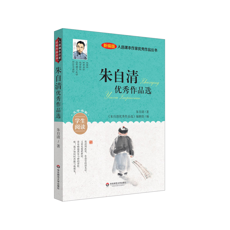 入选课本作家优秀作品丛书:朱自清优秀作品选