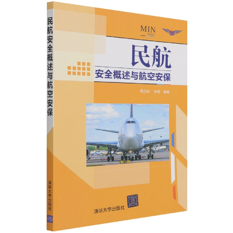民航安全概述与航空安保
