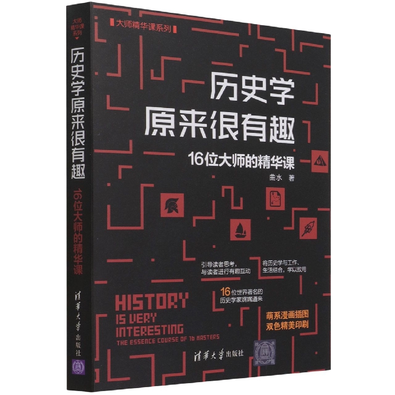 历史学原来很有趣:16位大师的精华课