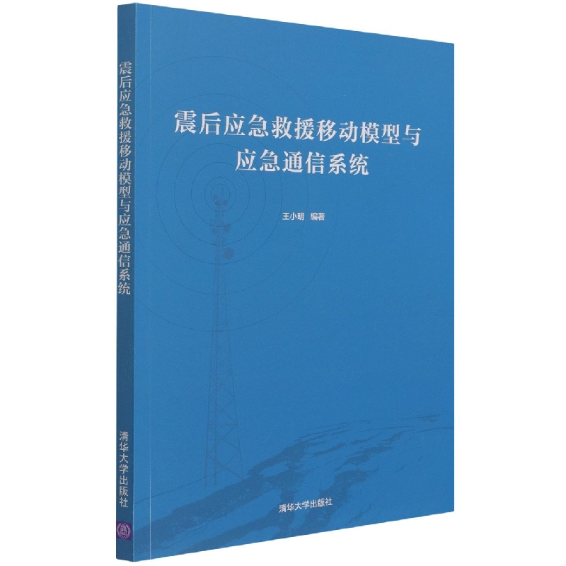 震后应急救援移动模型与应急通信系统