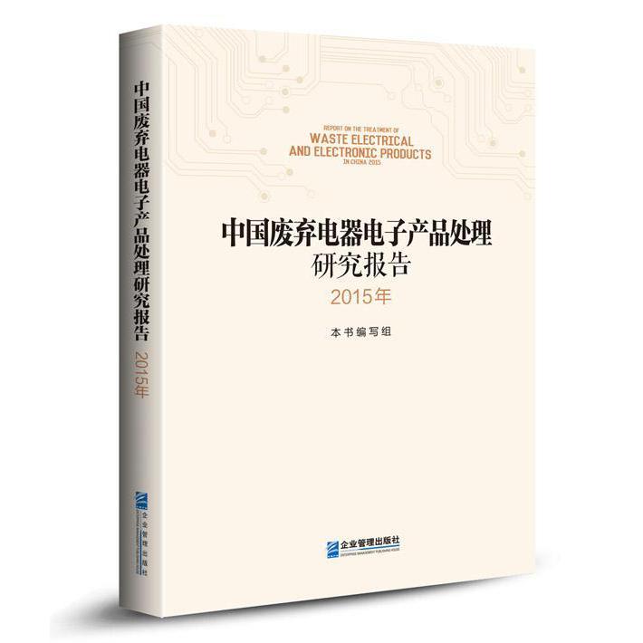 中国废弃电器电子产品处理研究报告（2015年）
