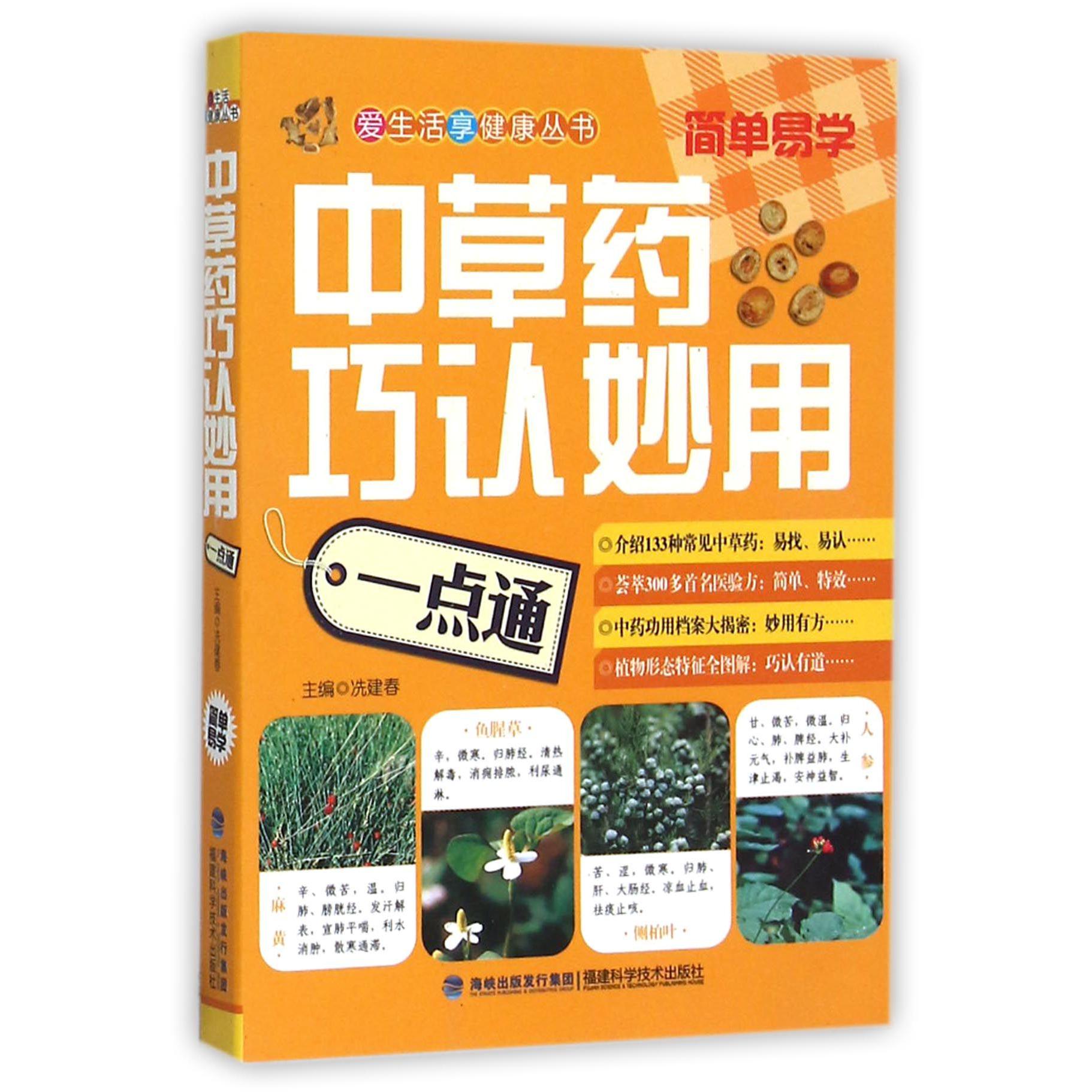 中草药巧认妙用一点通/爱生活享健康丛书