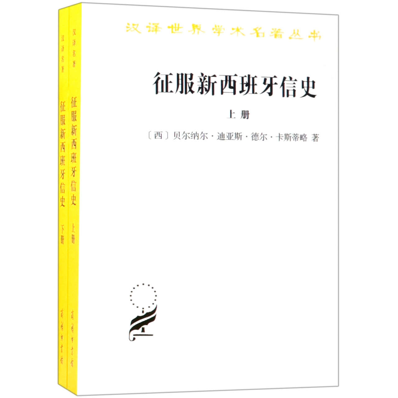 征服新西班牙信史(上下)/汉译世界学术名著丛书