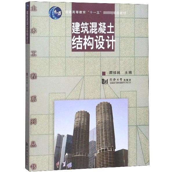 建筑混凝土结构设计(普通高等教育十一五国家级规划教材)