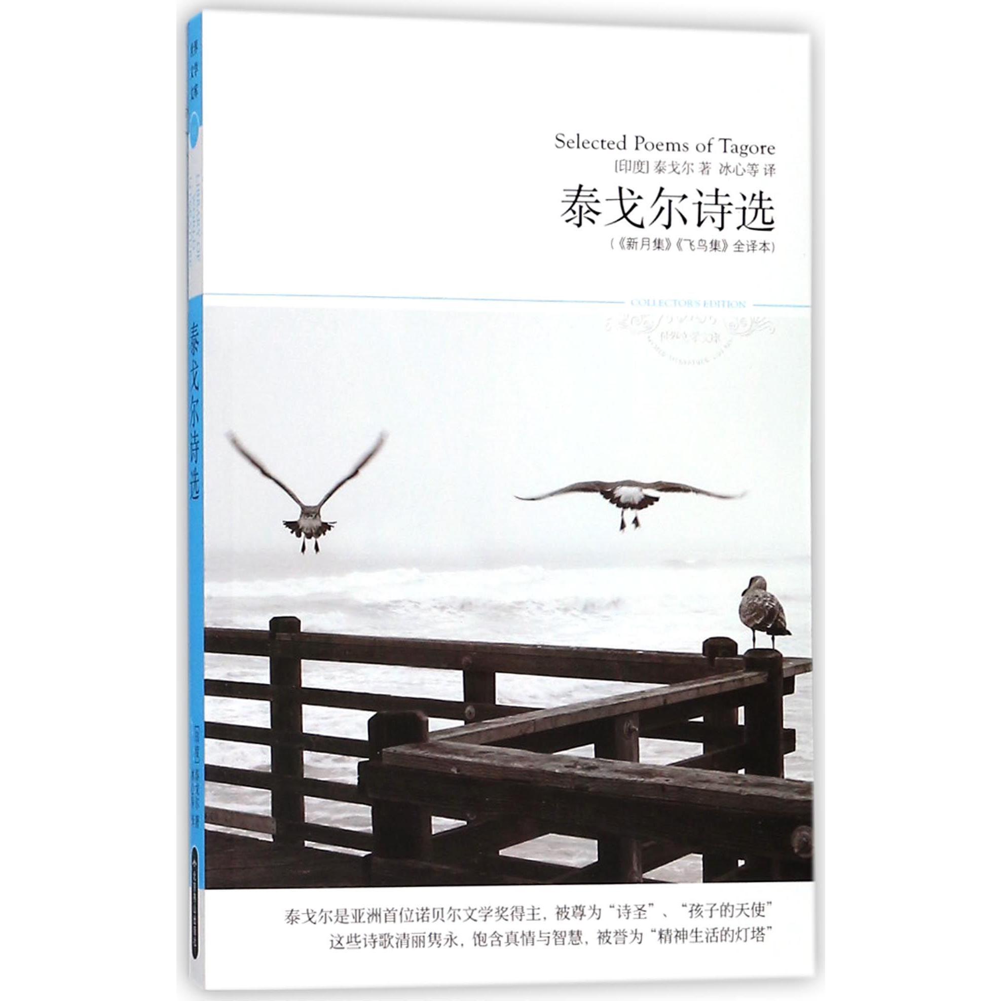 泰戈尔诗选(新月集飞鸟集全译本)/世界文学文库