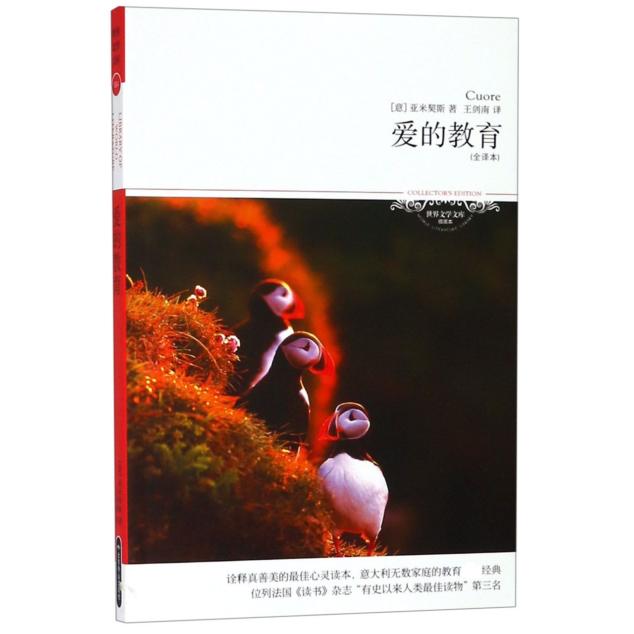爱的教育(全译本插图本)/世界文学文库