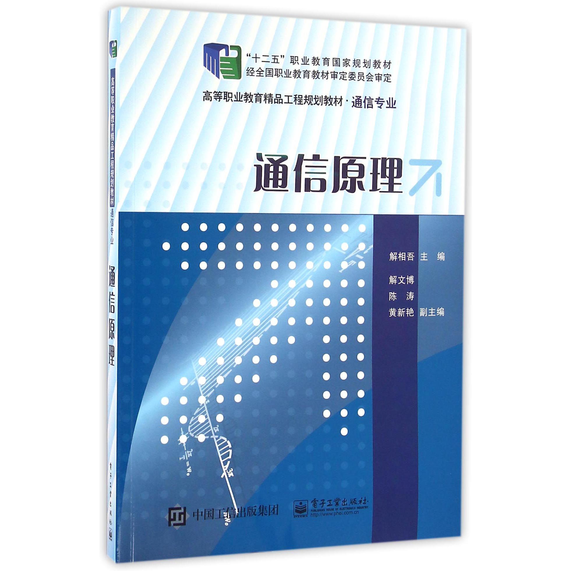 通信原理(通信专业高等职业教育精品工程规划教材)
