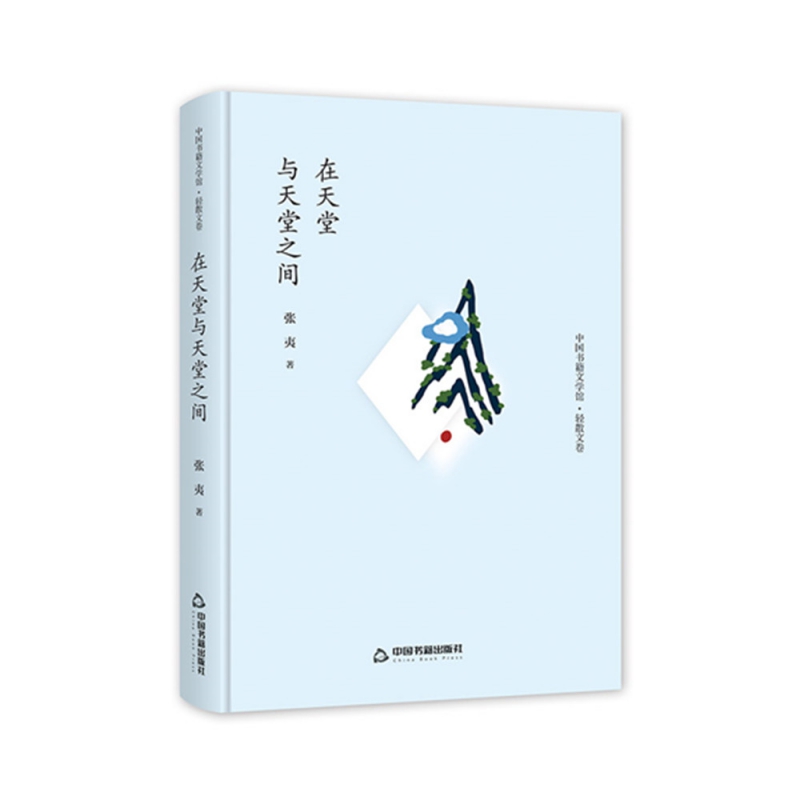 中国书籍文学馆·轻散文卷 - 在天堂与天堂之间（精装）