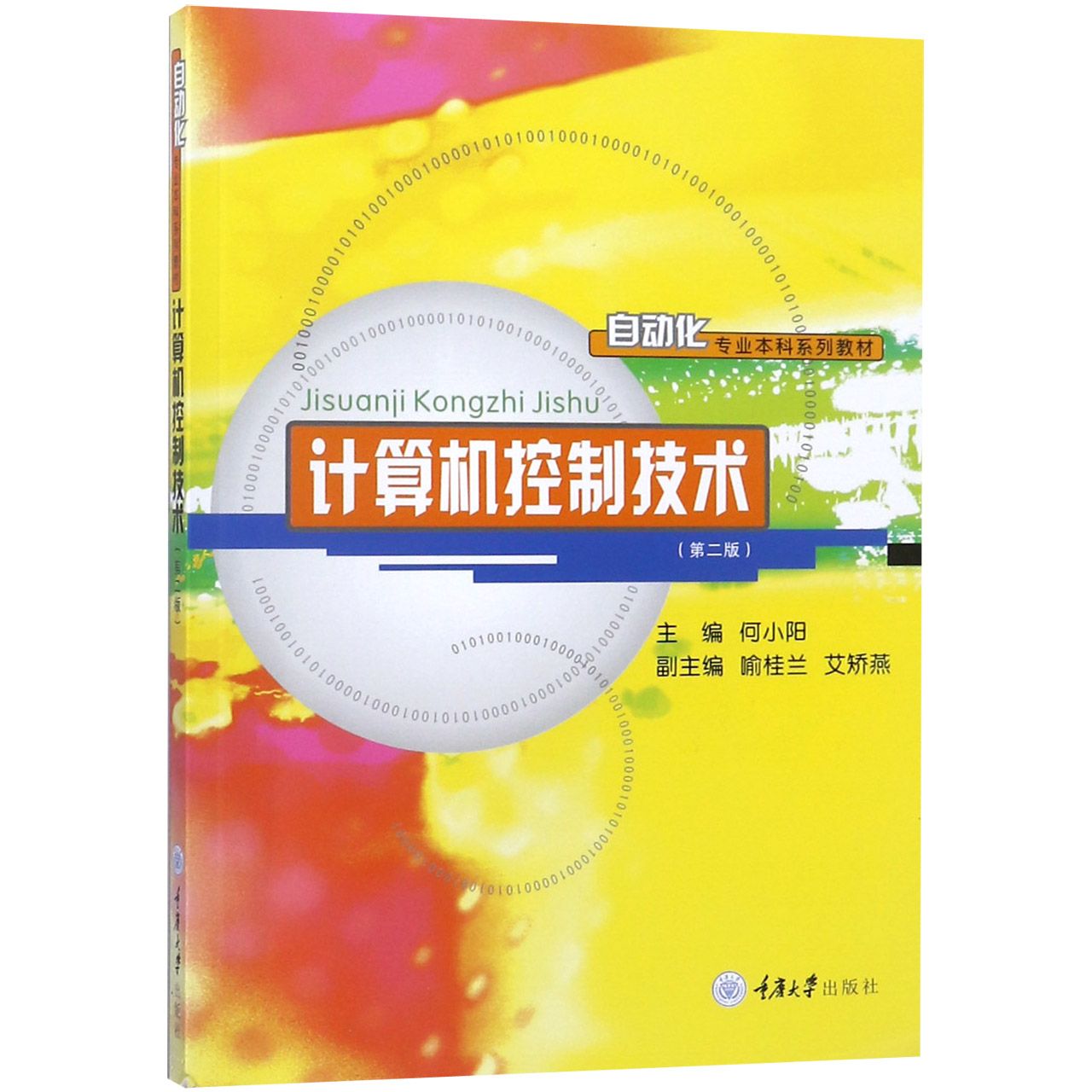 计算机控制技术(第2版自动化专业本科系列教材)