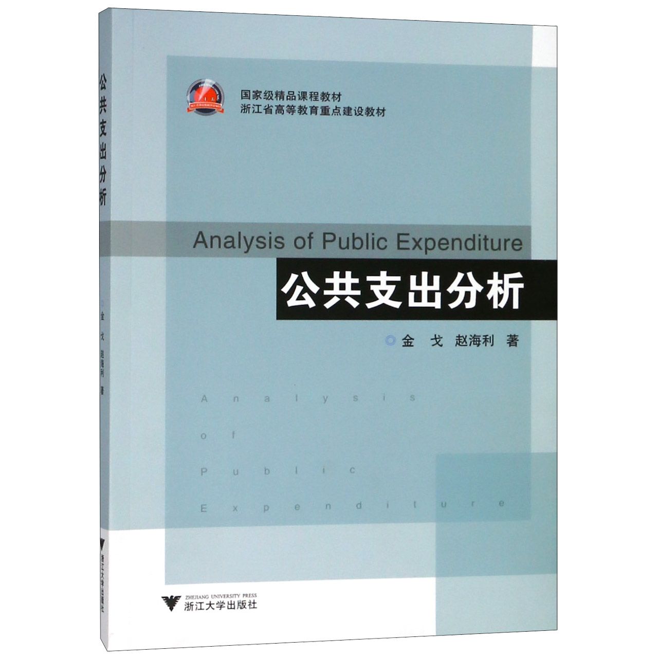 公共支出分析(浙江省高等教育重点建设教材)