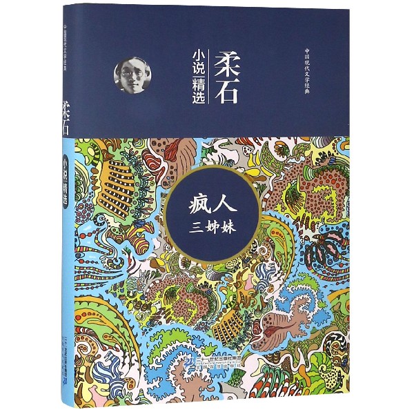 疯人三姊妹(柔石小说精选)(精)/中国现代文学经典
