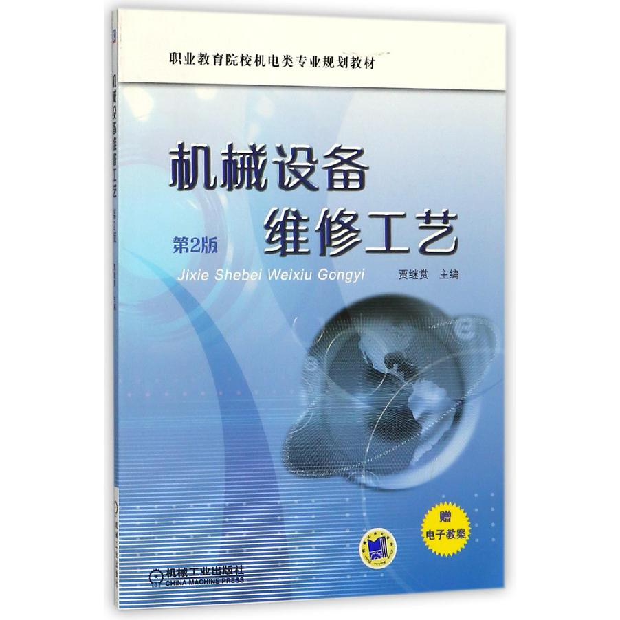 机械设备维修工艺(第2版职业教育院校机电类专业规划教材)