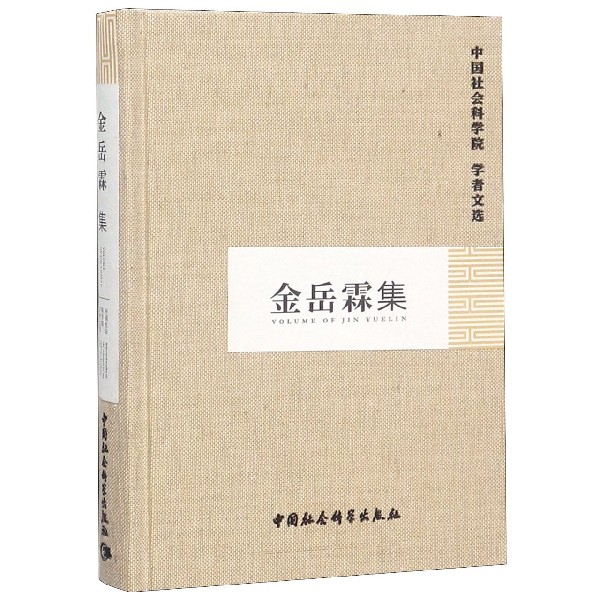 金岳霖集(精)/中国社会科学院学者文选