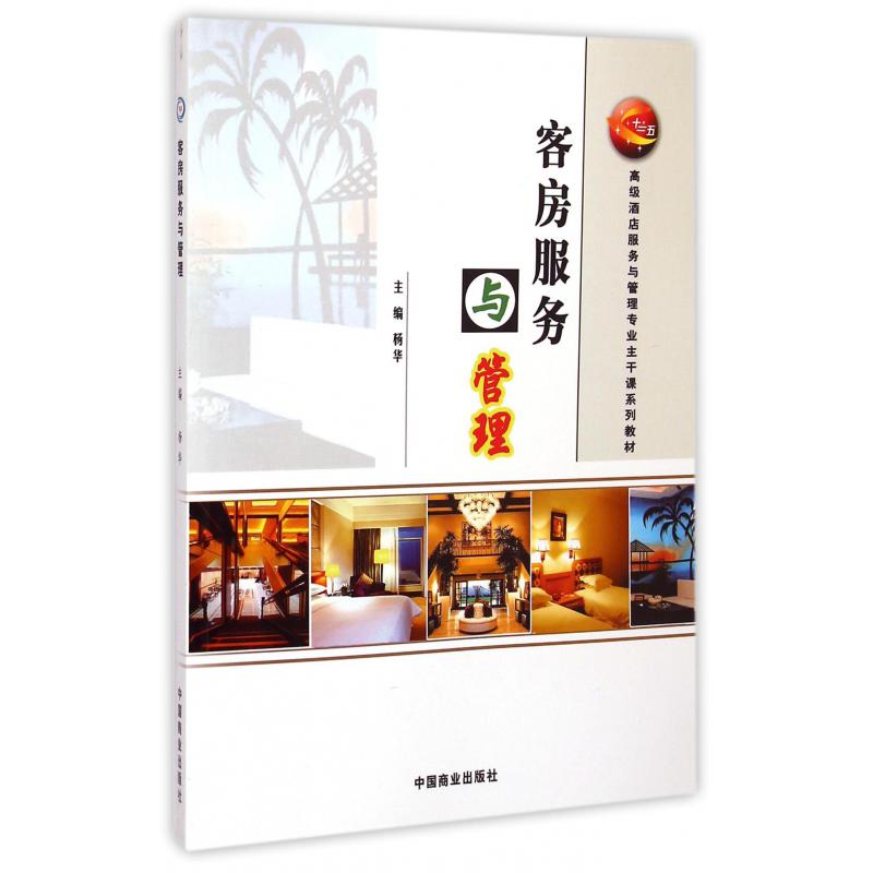 客房服务与管理(高级酒店服务与管理专业主干课系列教材)