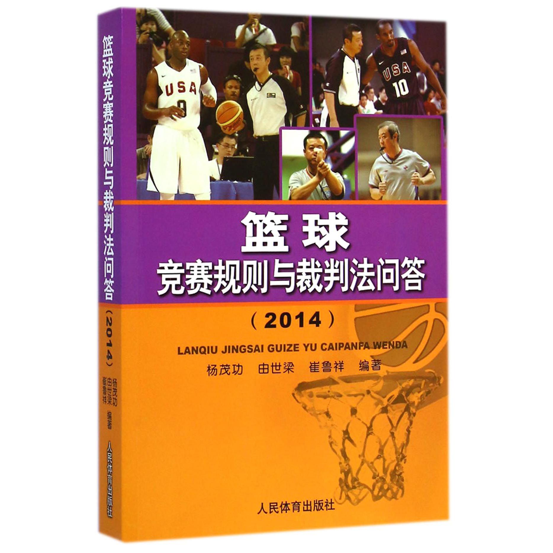 篮球竞赛规则与裁判法问答(2014)