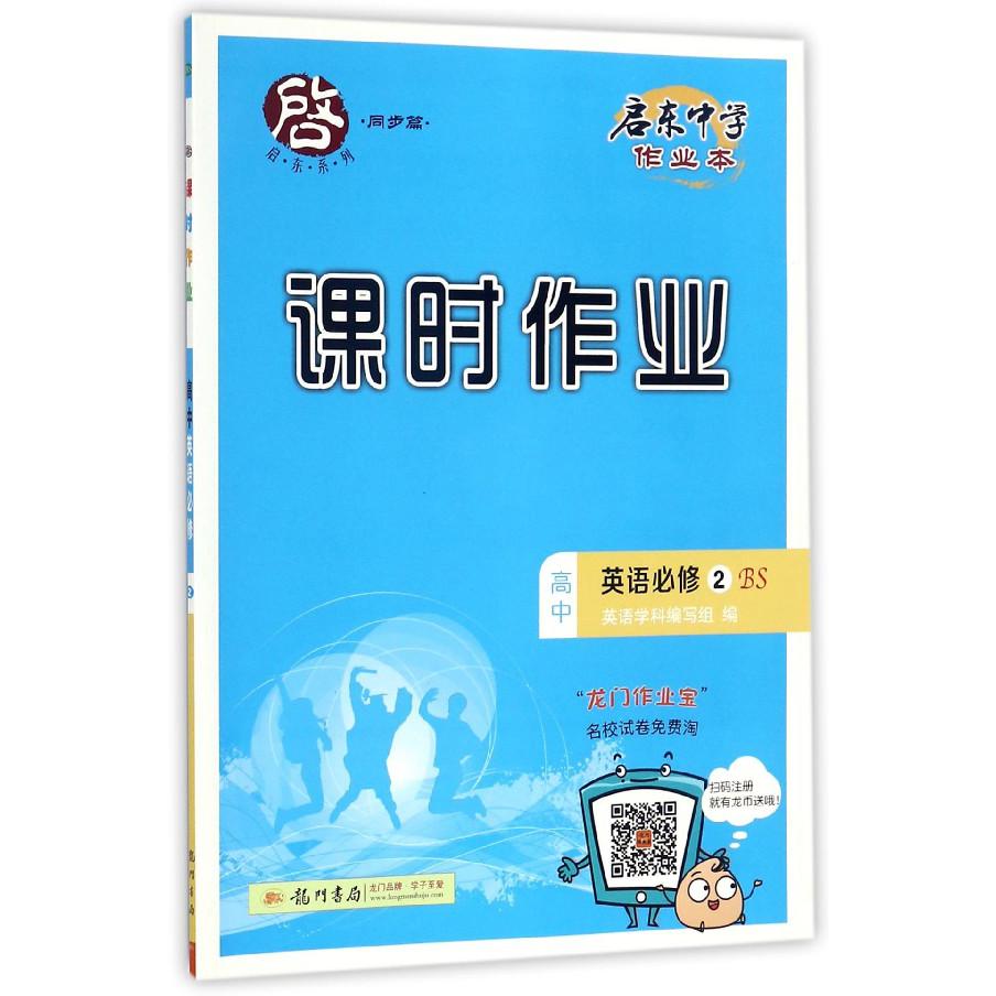 高中英语(必修2BS)/启东中学作业本课时作业