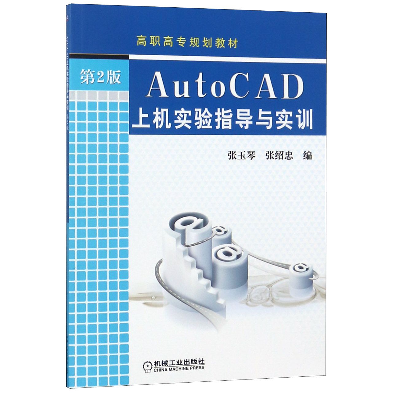 AutoCAD上机实验指导与实训(第2版高职高专规划教材)