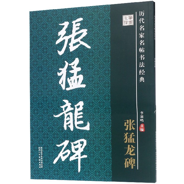 张猛龙碑/历代名家名帖书法经典