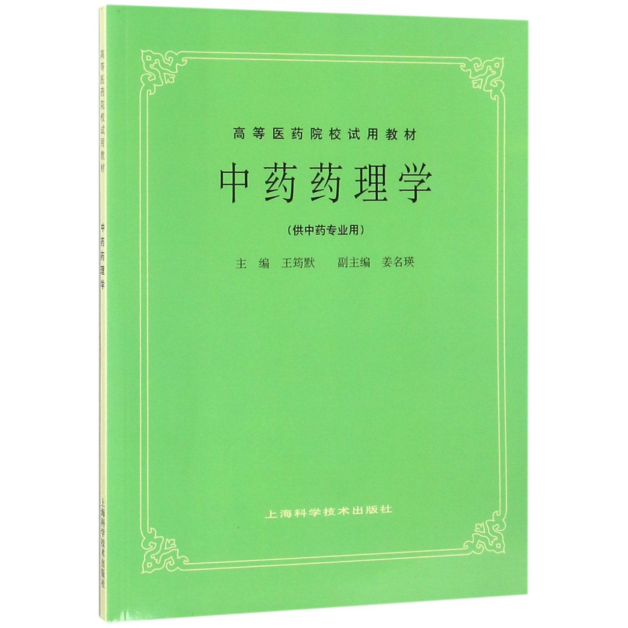 中药药理学