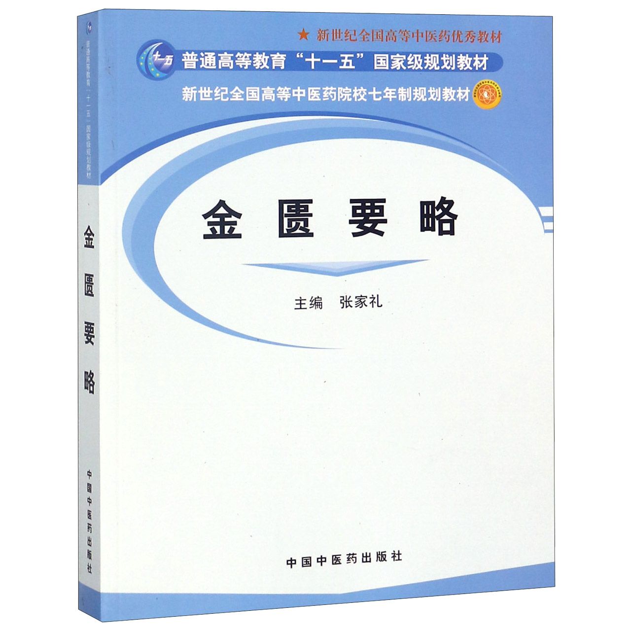 金匮要略(新世纪全国高等中医药院校七年制规划教材)