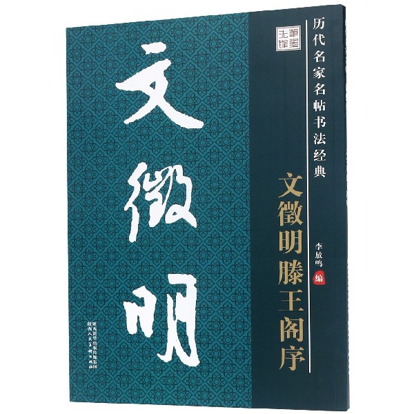 文徵明滕王阁序/历代名家名帖书法经典