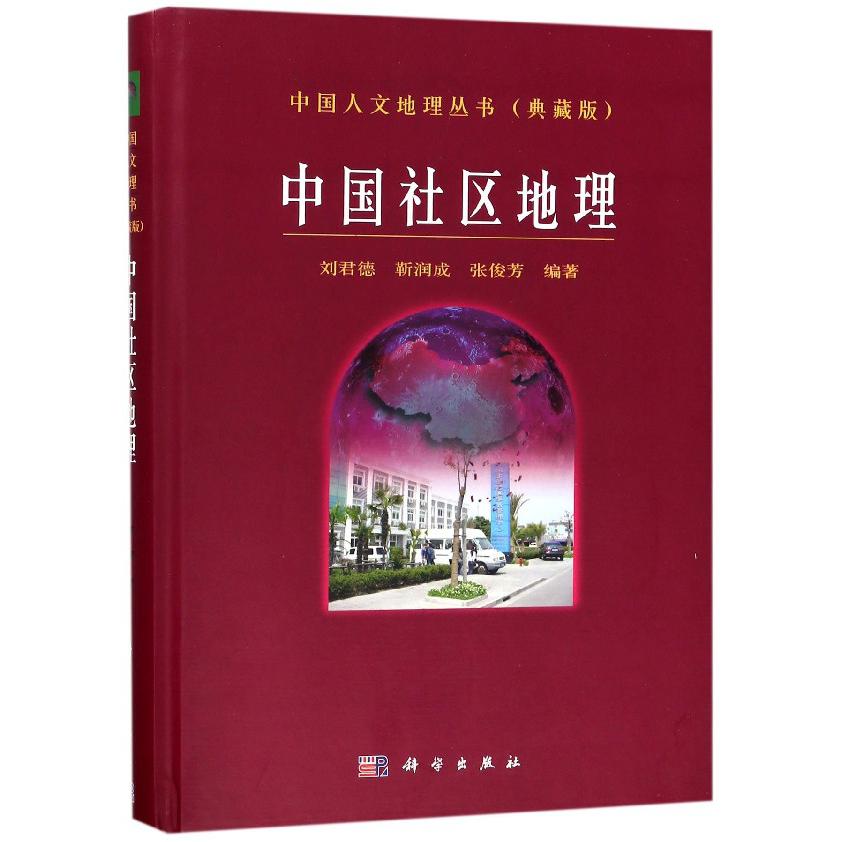 中国社区地理(典藏版)(精)/中国人文地理丛书