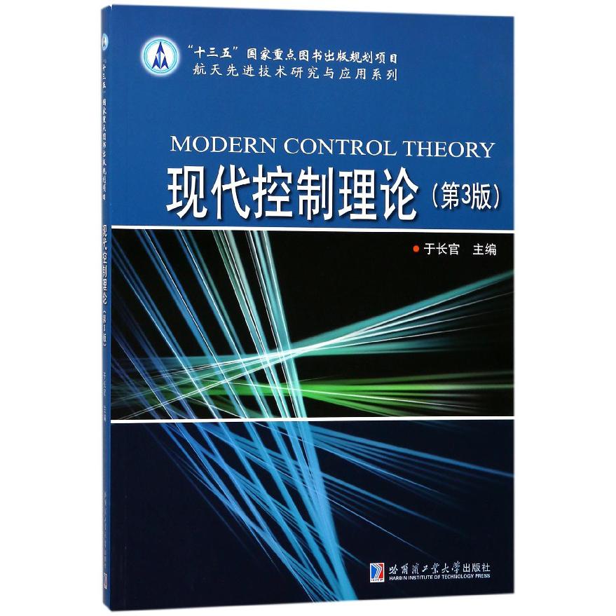 现代控制理论(第3版)/航天先进技术研究与应用系列