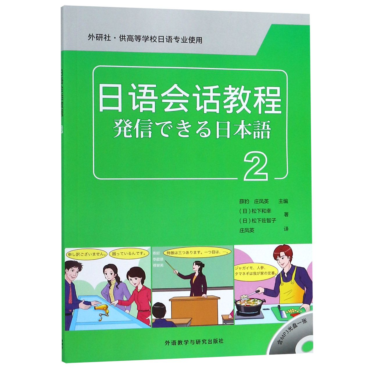 日语会话教程(附光盘2供高等学校日语专业使用)