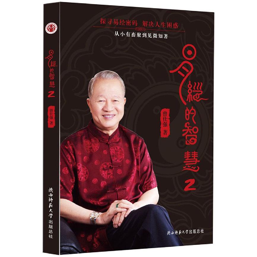 易经的智慧(2)