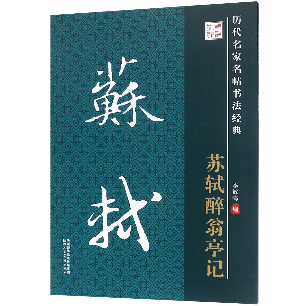 苏轼醉翁亭记/历代名家名帖书法经典