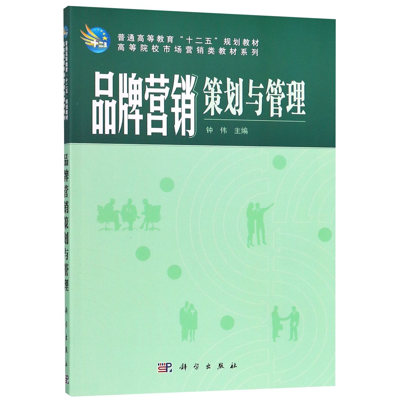 品牌营销策划与管理/高等院校市场营销类教材系列