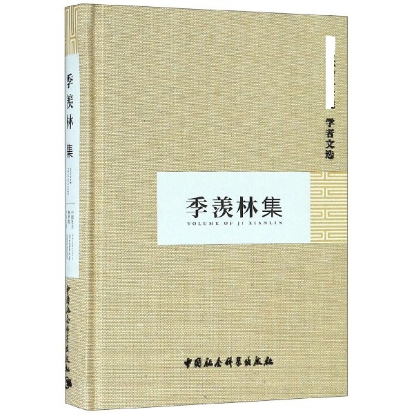 季羡林集(精)