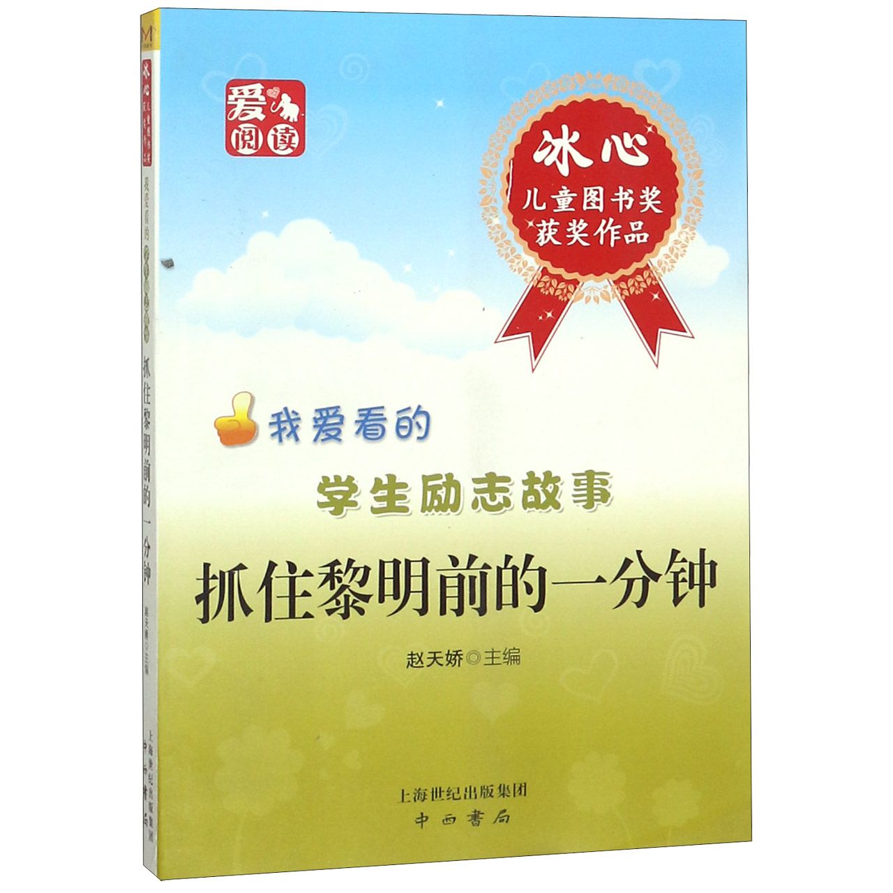 抓住黎明前的一分钟/我爱看的学生励志故事
