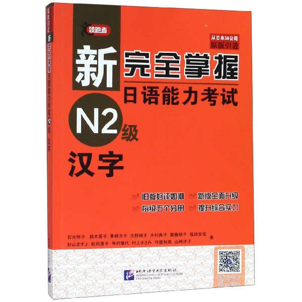 新完全掌握日语能力考试N2级汉字(原版引进)