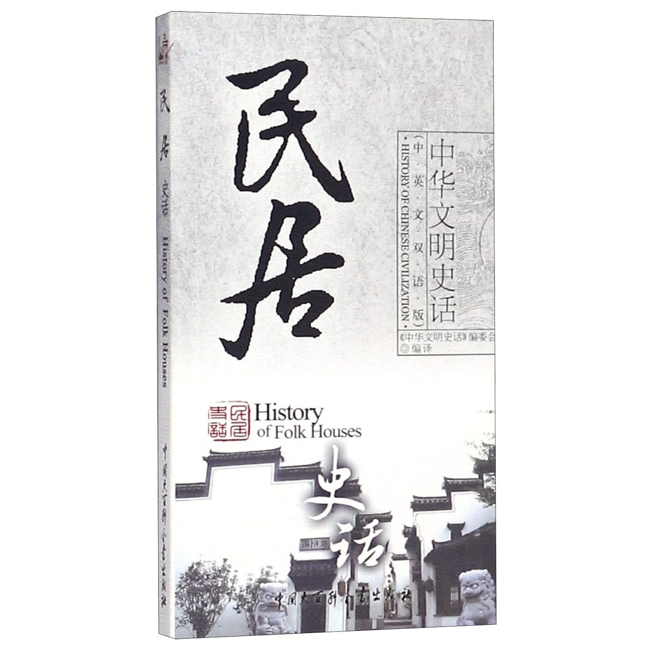 民居史话(中英文双语版)/中华文明史话