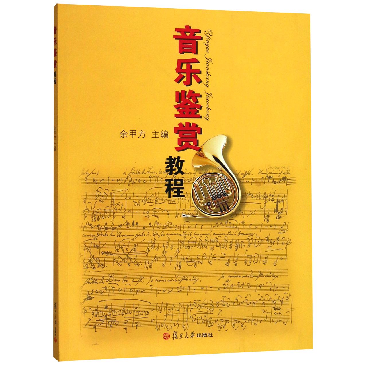 音乐鉴赏教程