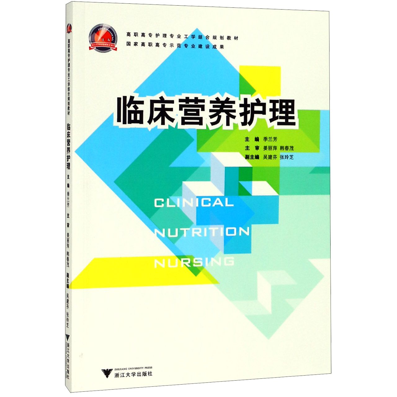临床营养护理(高职高专护理专业工学结合规划教材)