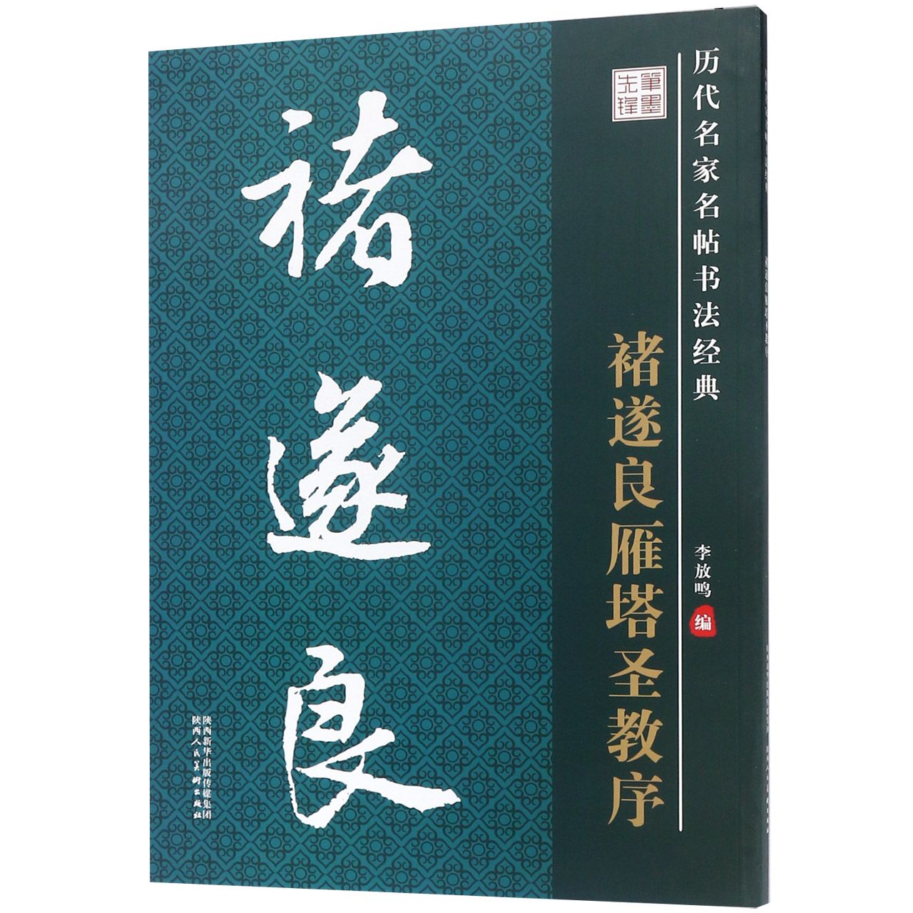 褚遂良雁塔圣教序/历代名家名帖书法经典
