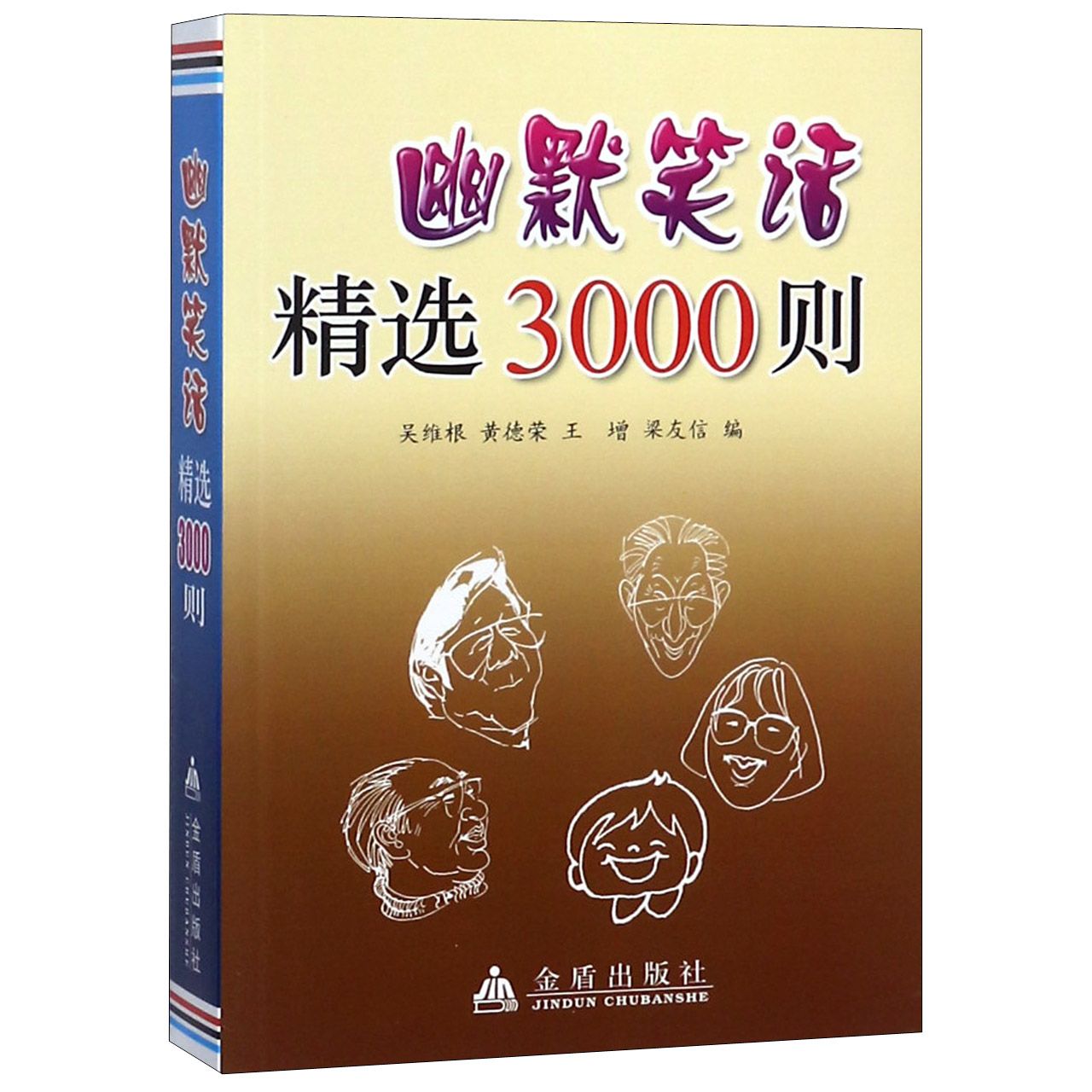 幽默笑话精选3000则