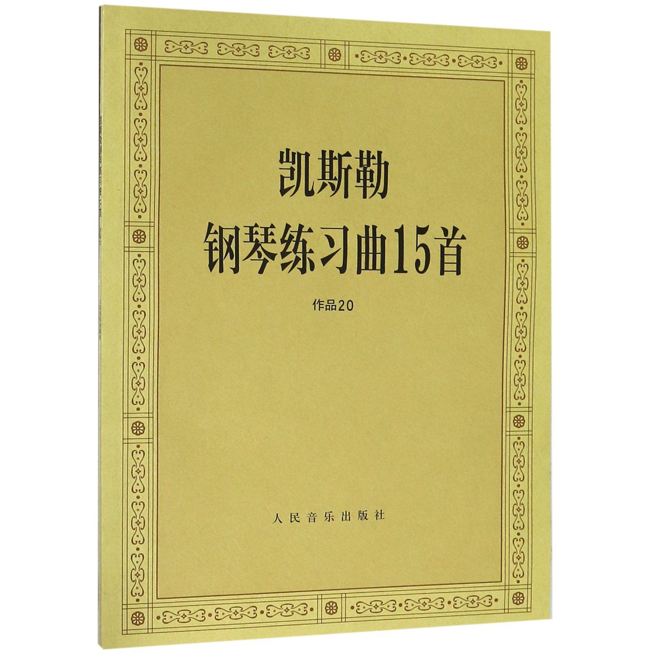 凯斯勒钢琴练习曲15首(作品20)