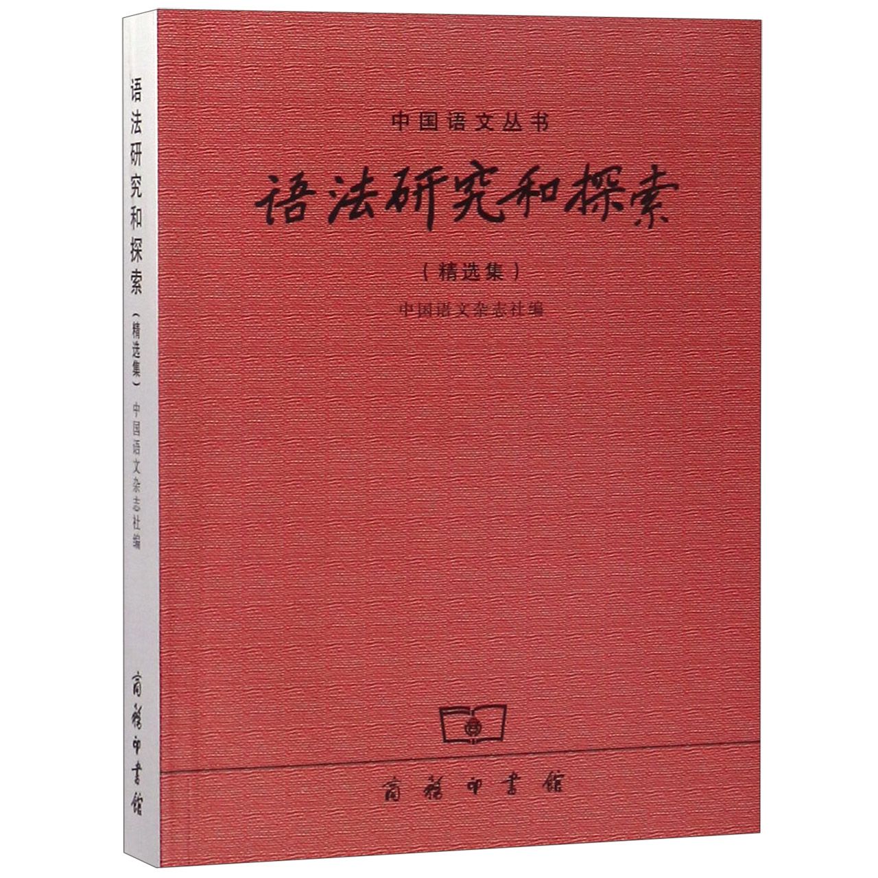 语法研究和探索(精选集)/中国语文丛书