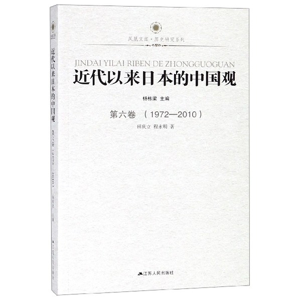 近代以来日本的中国观(第6卷1972-2010)/历史研究系列