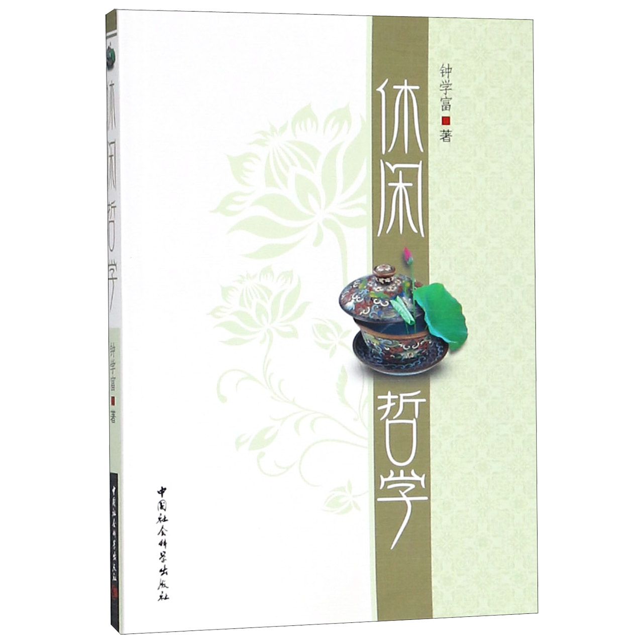 休闲哲学