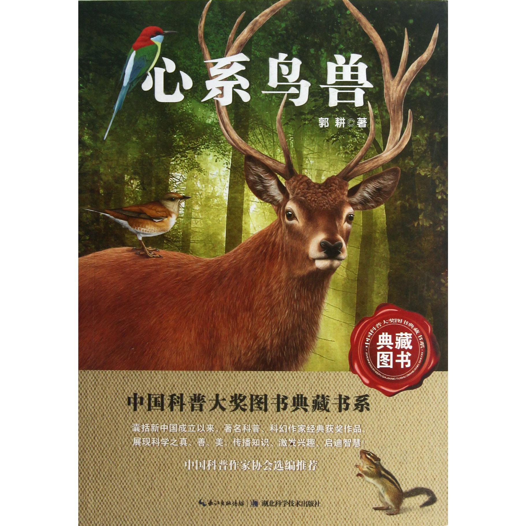 心系鸟兽/中国科普大奖图书典藏书系
