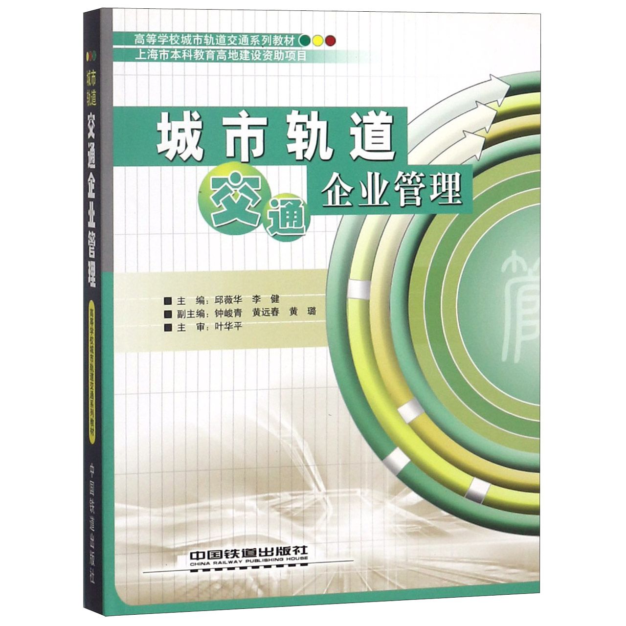 城市轨道交通企业管理(高等学校城市轨道交通系列教材)
