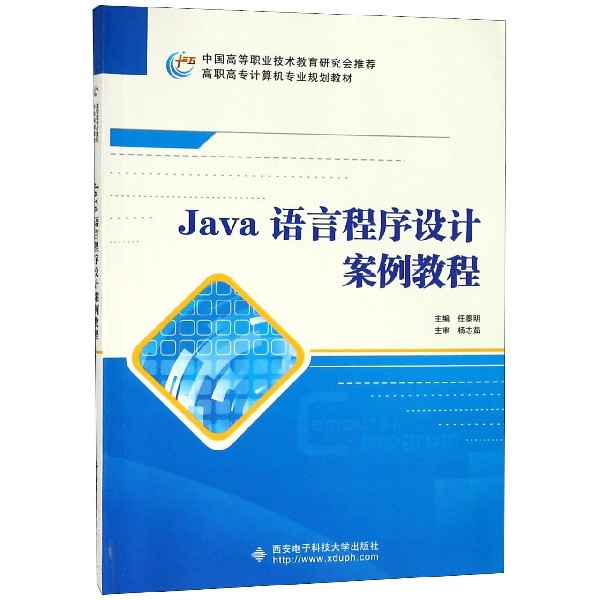 Java语言程序设计案例教程(高职高专计算机专业规划教材)