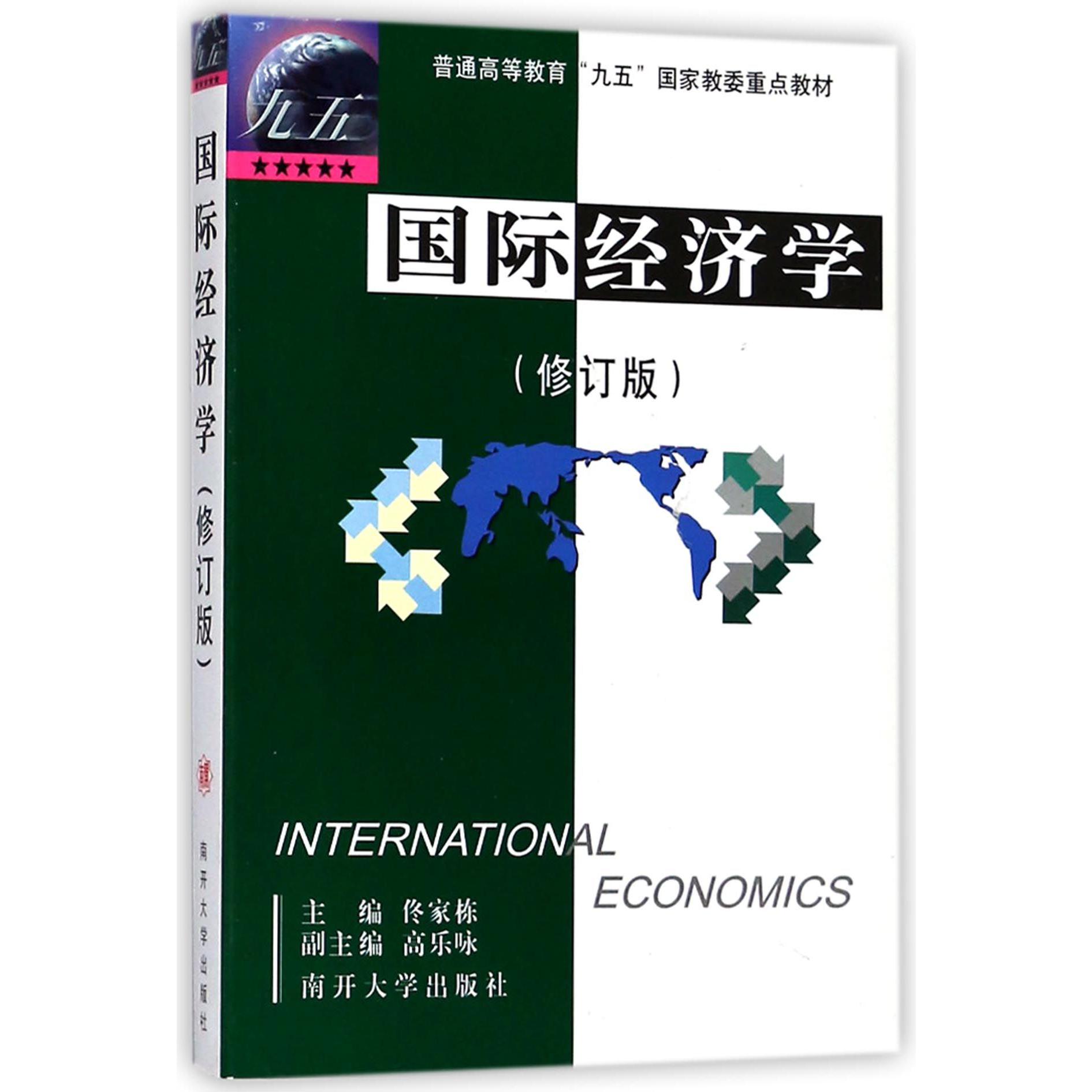 国际经济学(修订版)