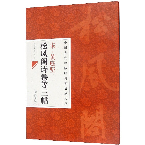 宋黄庭坚松风阁诗卷等三帖/中国古代碑帖经典彩色放大本